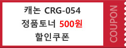 캐논 CRG-054 정품토너 할인쿠폰