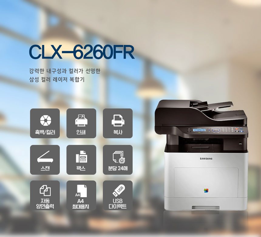 복합기 렌탈 CLX-6260FR 기능