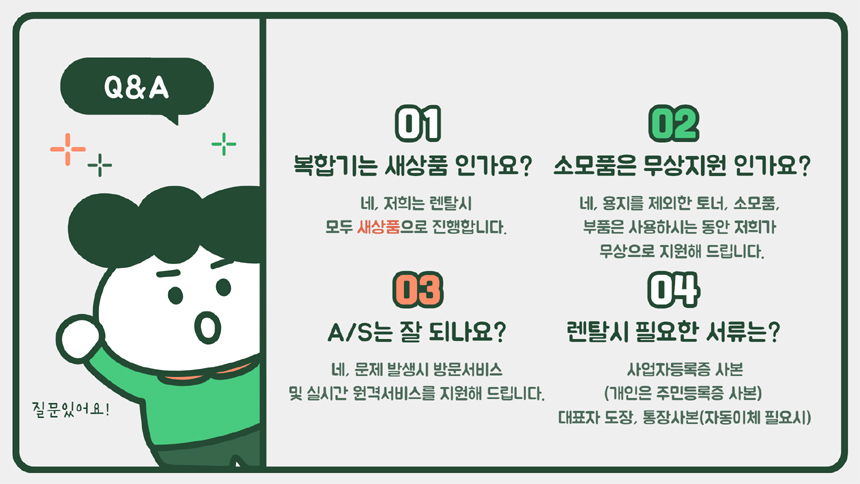 복합기 렌탈 FAQ