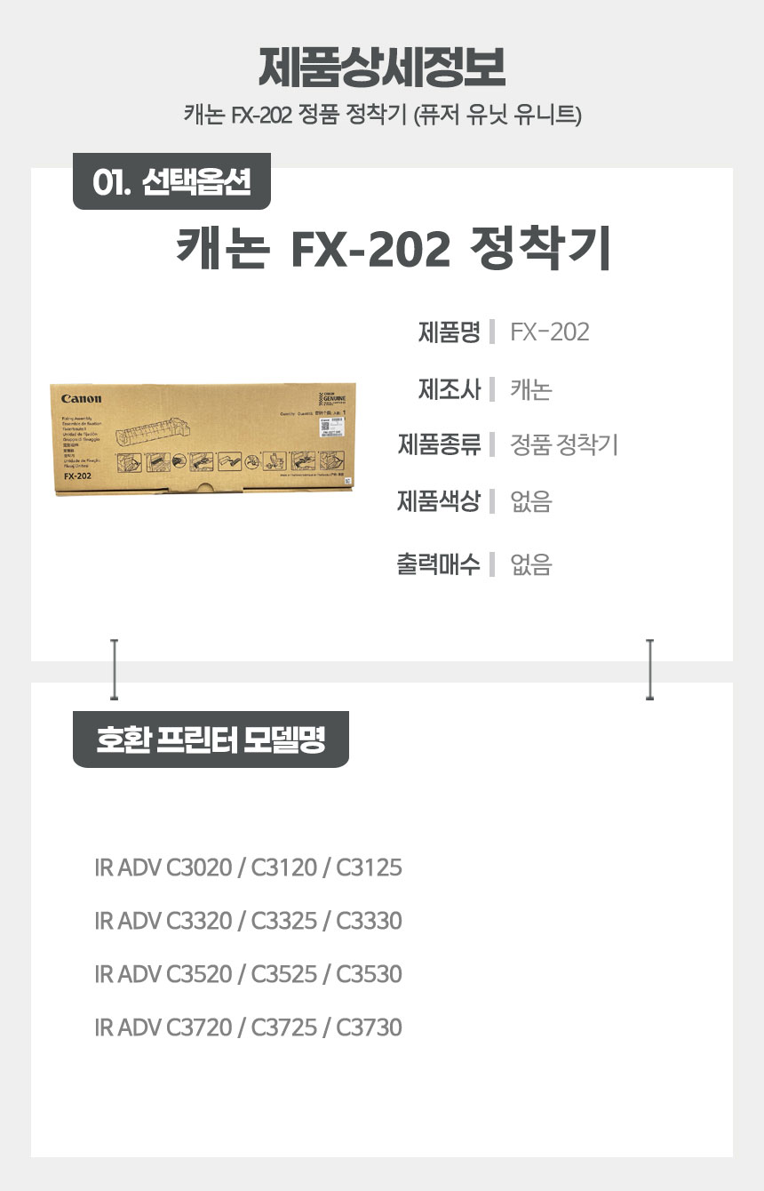 캐논 FX-202 정착기